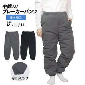 中綿パンツ 防寒 ズボン 防寒パンツ メンズ 撥水加工 ホッピング裾 前ファスナー付き あったか シャカシャカしない M L LL