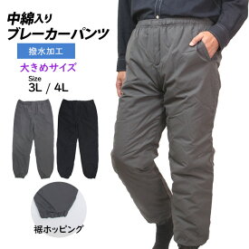 中綿パンツ 防寒 大きいサイズ ズボン 防寒パンツ メンズ ホッピング 撥水加工 前ファスナー付き あったか シャカシャカしない 3L 4L