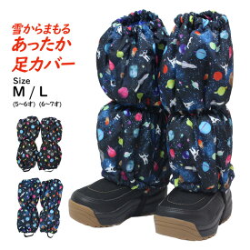 足カバー スノーブーツカバー 男の子 雪遊び 防水 キッズ 小学生 保育園 幼稚園 防寒 裾カバー 冬用 宇宙柄 スペース アストロ