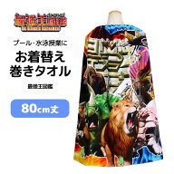 ラップタオル 巻きタオル 最強王図鑑 子供 キッズ ジュニア 男の子 水泳 プール スイミング 着替え バス…