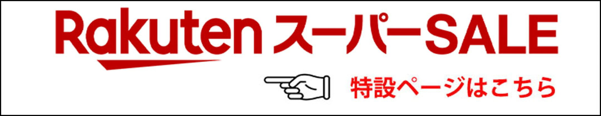スーパーSALE