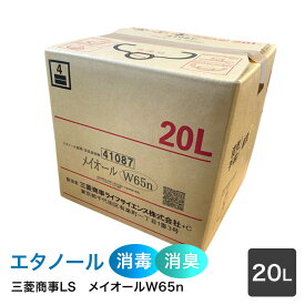 三菱商事ライフサイエンス　アルコール製剤【食品添加物】メイオールW65　（65度）　20L　QBテナー　×1箱　詰替用コック付き