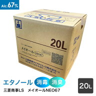 三菱商事ライフサイエンス　アルコール製剤【食品添加物】メイオールNEO67　（67度）　20L　QBテナー　×…