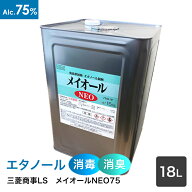 三菱商事ライフサイエンス　アルコール製剤 メイオールNEO　15kg(18L)　アルコール75容量％　【食品添加…