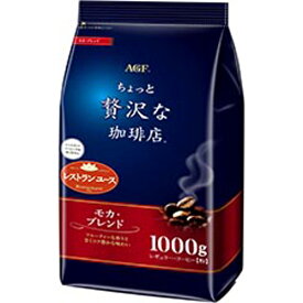 味の素AGF「ちょっと贅沢な珈琲店」　レギュラー・コーヒー　モカ・ブレンド1000g×9袋