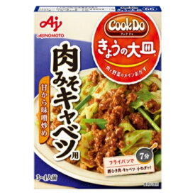 味の素　「Cook　Do　きょうの大皿」-クックドゥ（和風合わせ調味料）肉みそキャベツ用　100g×40袋