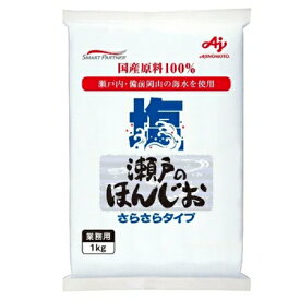 AJINOMOTO　味の素　瀬戸のほんじおさらさらタイプ　1kg×10袋