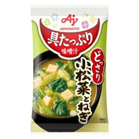 味の素　「具たっぷり味噌汁」小松菜とねぎ　12.4g×48袋