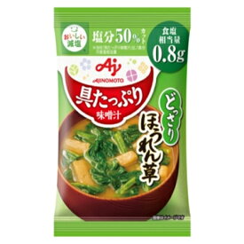 味の素　「具たっぷり味噌汁」ほうれん草　減塩　11.1g×48袋