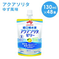 【2ケース】AJINOMOTO　-味の素-　アクアソリタゼリー　ゆず風味　130ml×24本×2箱　合計48本　経口補水…