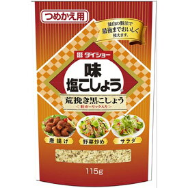 ダイショー　味塩こしょう荒挽き（詰替用）　115g×20個