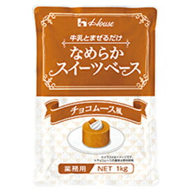 ハウス食品　業務用　なめらかスイーツベース　チョコムース風　1kg×6個