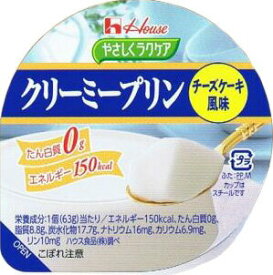 ハウス食品　やさしくラクケア　クリーミープリン（たん白質0g）チーズケーキ風味　12個×4箱　合計48個