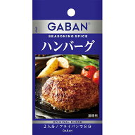 ハウス食品　GABANシーズニング　ハンバーグ　6．5g　10×8個　合計80個