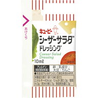 キューピー　QP　シーザーサラダドレッシング　10ml×40個×10個　合計400個