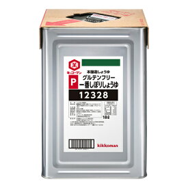 キッコーマン　グルテンフリー　一番しぼりしょうゆ　18L×1個