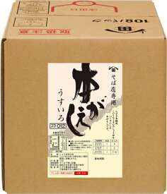 キッコーマン　ヒゲタ　そば店専用　本がえしうすいろ　BIB　10L×1個