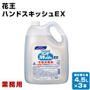 花王　ハンドスキッシュEX 業務用　4.5L×3本　詰め替え用　手指消毒剤　手指消毒液　外皮消毒剤 手指・皮ふ用洗浄消…