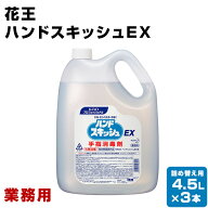 花王　ハンドスキッシュEX 業務用　4.5L×3本　詰め替え用　手指消毒剤　手指消毒液　外皮消毒剤 手指・…