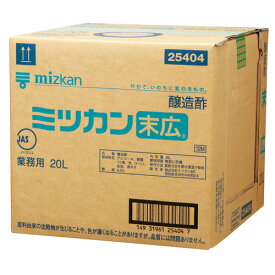 ミツカン　末広　　　　　　　【※1　東日本地区限定】　20L×1箱