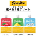 【2ケースアソート】大塚製薬　カロリーメイトゼリー　アソートセット　選べる　アップル味、グレープルーツ、ヨーグ…