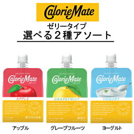 【2ケースアソート】大塚製薬　カロリーメイトゼリー　アソートセット　選べる　アップル味、グレープルーツ、ヨーグルト　215g×24個入り×2箱　合計48個 ゼリー飲料 まとめ買い スポーツ