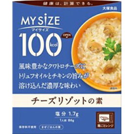 大塚食品　100kcalマイサイズチーズリゾットの素　86g×30個
