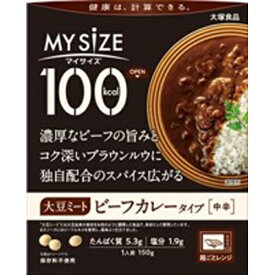 大塚食品　100kcalマイサイズ大豆ミートビーフカレータイプ　150g×30個