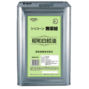 昭和産業 シリコーン無添加白絞油 16.5kg×1個