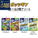 【2ケースアソートセット】味の素　「アミノバイタル」ゼリードリンクガッツギア　アソートセット　選べる　マスカッ…