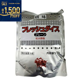 創味食品　フレッシュダイスプレーン　500g×20個