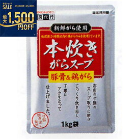AJINOMOTO　味の素　本炊きがらス−プ豚骨＆鶏がら　1kg×10袋