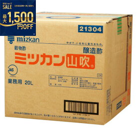 ミツカン　山吹　20L×1箱