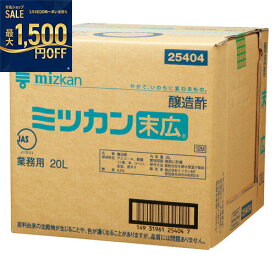 ミツカン　末広　　　　　　　【※1　東日本地区限定】　20L×1箱