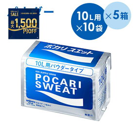 【5ケース】大塚製薬　ポカリスエットパウダー　粉末　10L用×10袋×5箱まとめ買い　スポーツドリンク