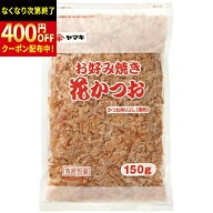 ヤマキ　お好み焼き花かつおV　150g　12個×2個　合計24個