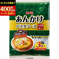 コーミ　あんかけパスタソース　120gx3袋セット×16個　合計48個