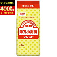 昭和産業　薄力小麦粉　フレンド　1kg×15個
