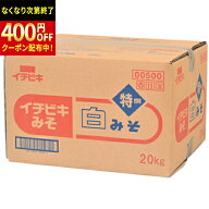 イチビキ　白みそ　20kg×1個