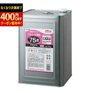 セッツ　ユービコール 75　15kg　アルコール製剤　食品添加物