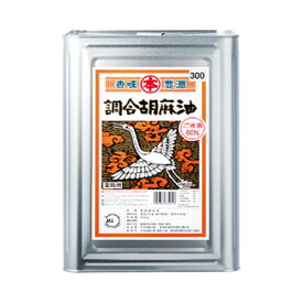 竹本油脂　マルホン　調合胡麻油　16.5kg×1缶