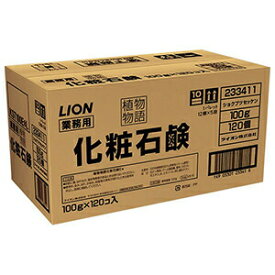 【1ケース】ライオン　植物物語　業務用固形石鹸　100g×120個