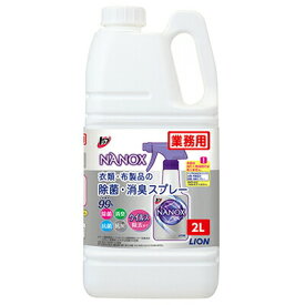 ライオン　業務用　NANOX（ナノックス）　布類・布製品の除菌・消臭スプレー　2L×4本