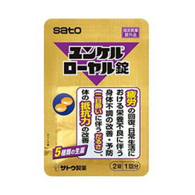 【小箱2個】佐藤製薬　ユンケル　ローヤル錠　2錠×10包