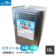 三菱商事ライフサイエンス　【中性タイプアルコール製剤】　 メイオールNT75　15kg(18L)　アルコール75容…