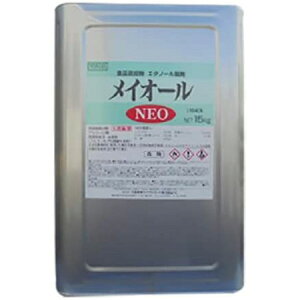 三菱商事ライフサイエンス アルコール製剤 メイオールNEO 15kg(18L) アルコール75容量% 【食品添加物】 缶