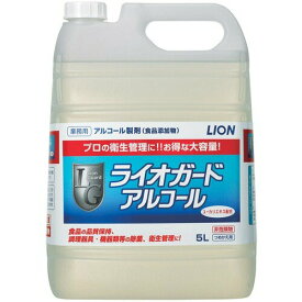 ライオン　ライオガード　5L×1本　【食添】アルコール除菌　業務用