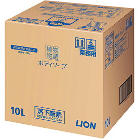 ライオン　植物物語　ボディソープ　10L×1箱