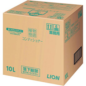 ライオン　植物物語　コンディショナー　10L×1箱