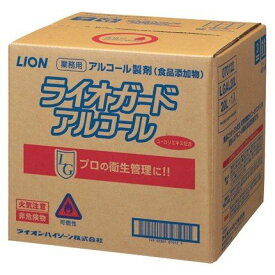 ライオン　ライオガード　20L×1箱　【食添）アルコール除菌　業務用